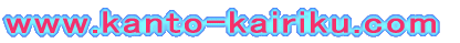 www.kanto-kairiku.com